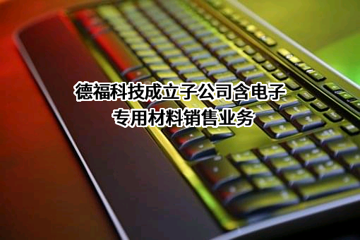 九江德福科技股份有限公司