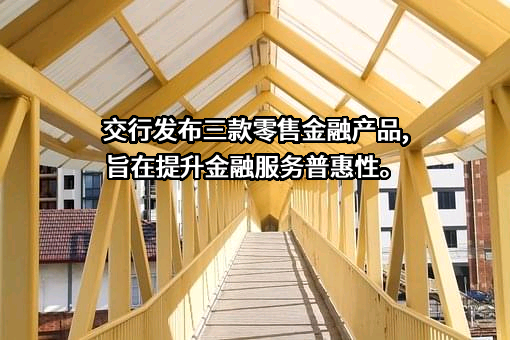 交通银行股份有限公司