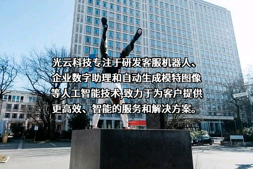 杭州光云科技股份有限公司