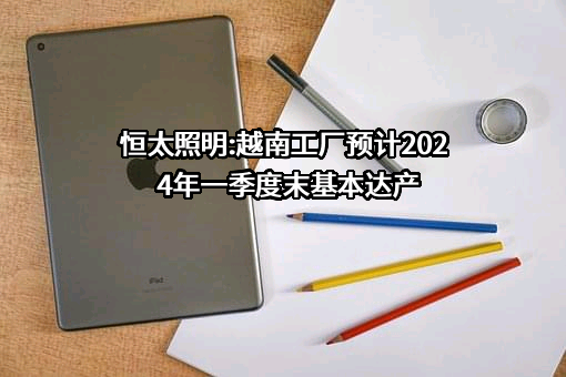 江苏恒太照明股份有限公司