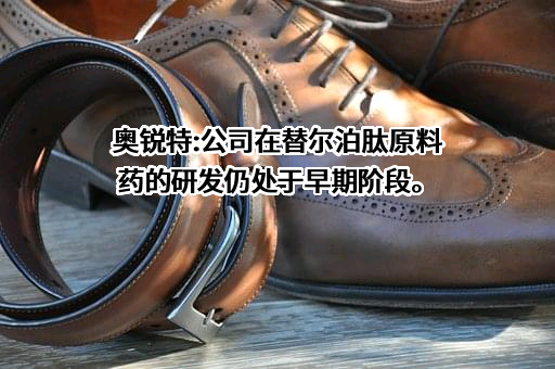 奥锐特药业股份有限公司