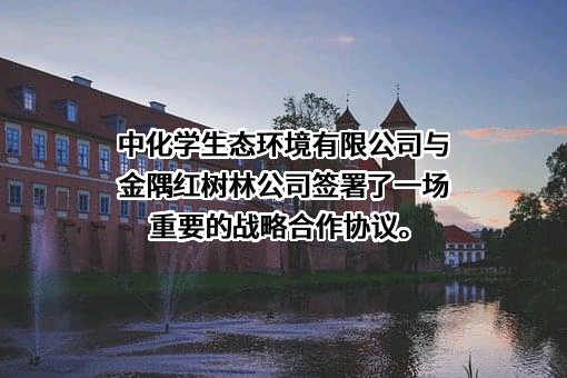 中化学生态环境有限公司