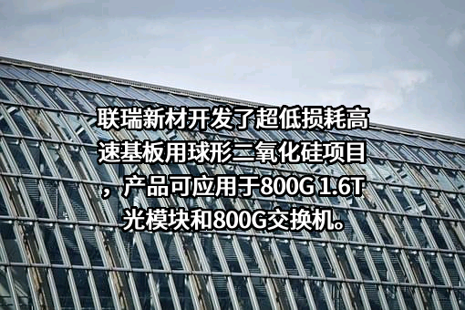 江苏联瑞新材料股份有限公司