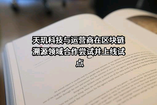 上海天玑科技股份有限公司