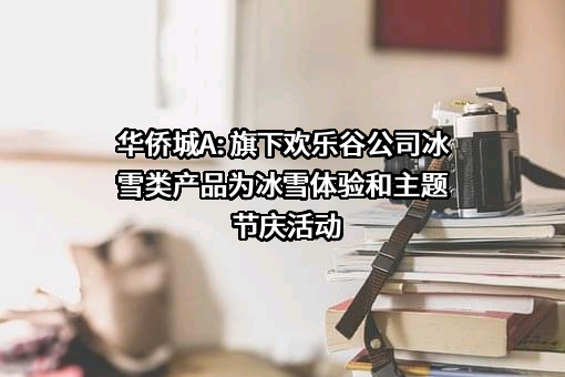 华侨城集团有限公司
