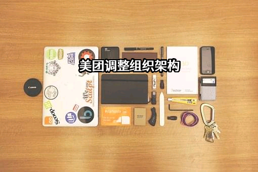 北京三快科技有限公司
