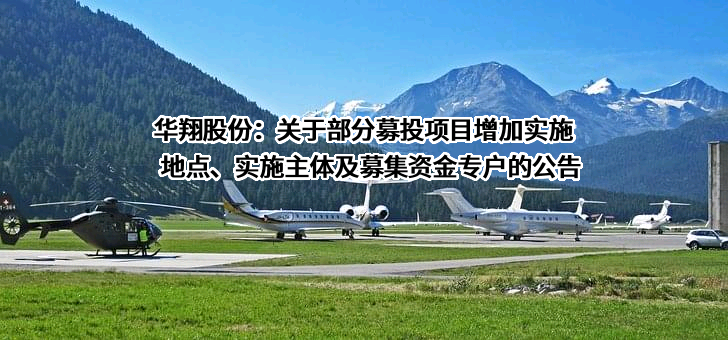 山西华翔集团股份有限公司