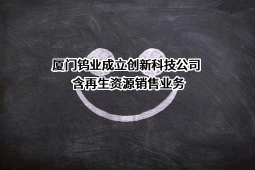 厦门钨业股份有限公司