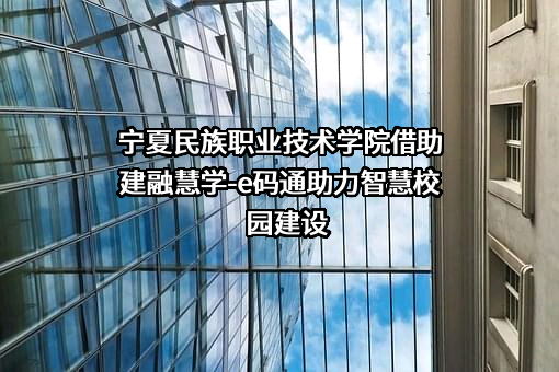 宁夏民族职业技术学院