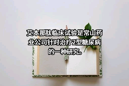 河北常山生化药业股份有限公司