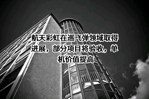 航天彩虹无人机股份有限公司
