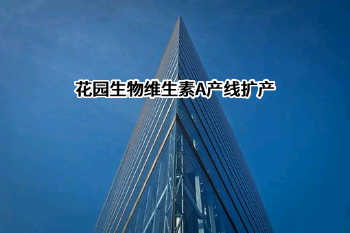 浙江花园生物医药股份有限公司
