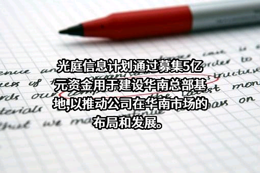 武汉光庭信息技术股份有限公司