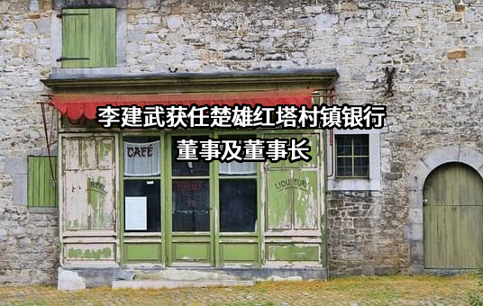 楚雄红塔村镇银行股份有限公司