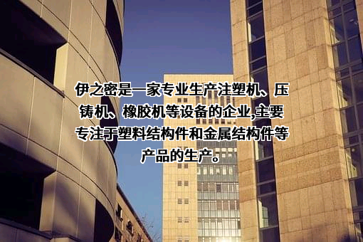 广东伊之密精密机械股份有限公司