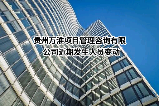 贵州万淮项目管理咨询有限公司