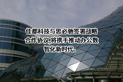佳都科技集团股份有限公司