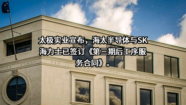 海太半导体（无锡）有限公司