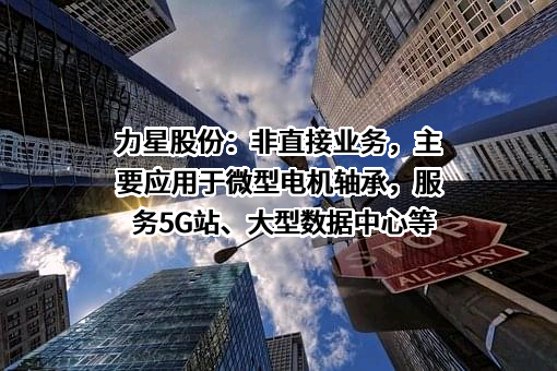江苏力星通用钢球股份有限公司