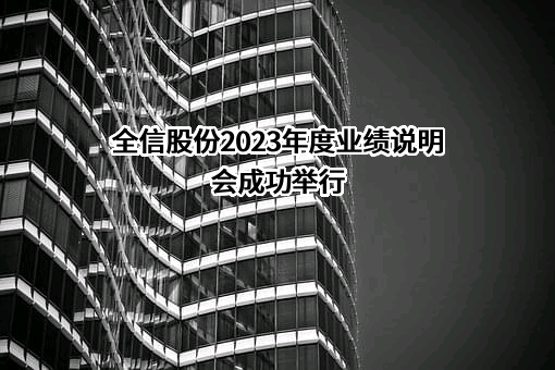 南京全信传输科技股份有限公司