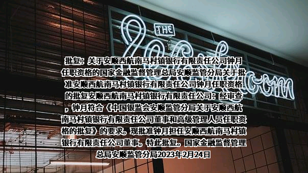 安顺西航南马村镇银行有限责任公司