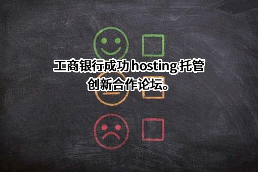 中国工商银行股份有限公司