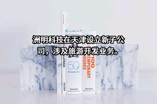 深圳市洲明科技股份有限公司