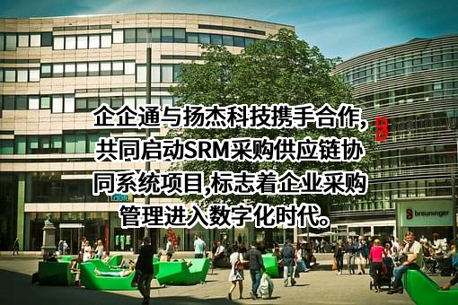 深圳市企企通科技有限公司