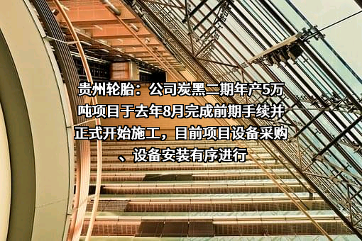 贵州轮胎股份有限公司