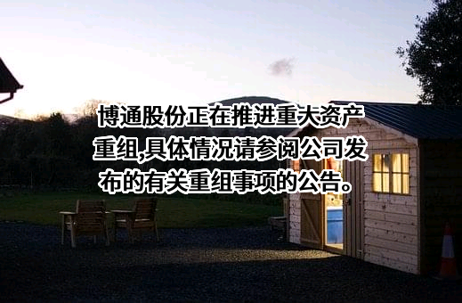 西安博通资讯股份有限公司
