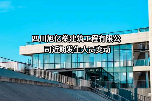 四川旭亿燊建筑工程有限公司