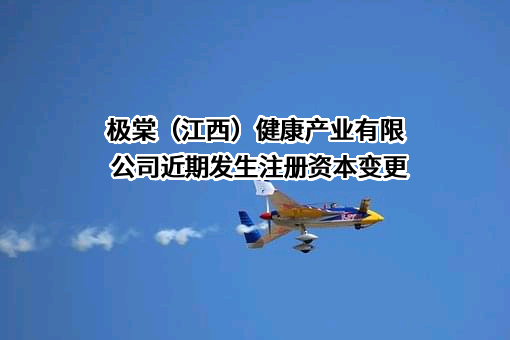 极棠（江西）健康产业有限公司