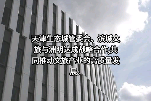 天津市滨城海洋文化旅游发展有限公司