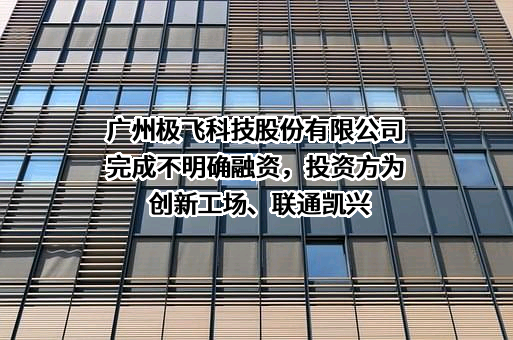 广州极飞科技股份有限公司