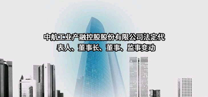 中航工业产融控股股份有限公司