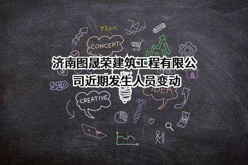 济南图晟荣建筑工程有限公司