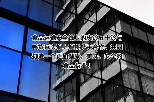 江西煌上煌集团食品股份有限公司