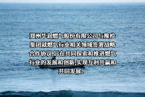 郑州华润燃气股份有限公司