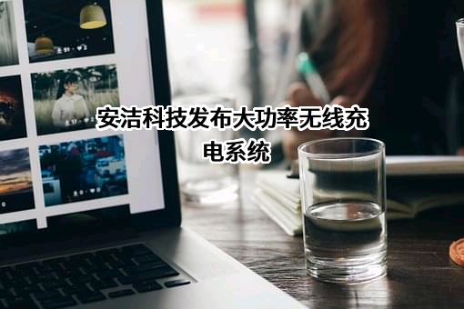 苏州安洁科技股份有限公司
