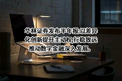华林证券股份有限公司