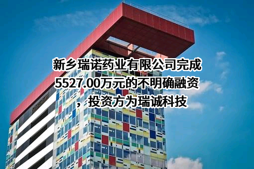 新乡瑞诺药业有限公司