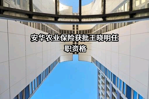安华农业保险股份有限公司