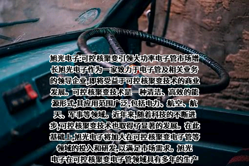 成都旭光电子股份有限公司