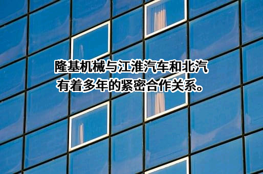 山东隆基机械股份有限公司