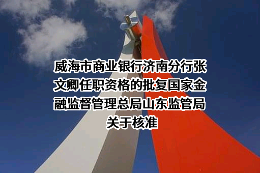 威海市商业银行股份有限公司