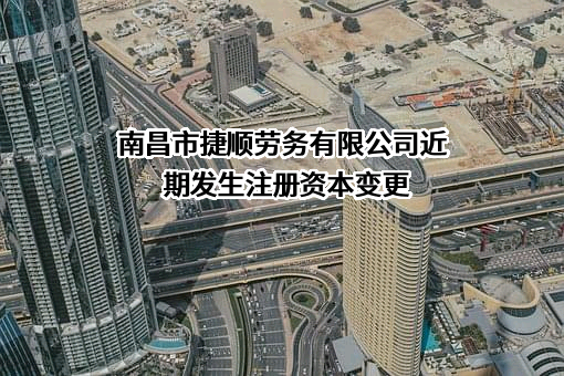 南昌市捷顺劳务有限公司