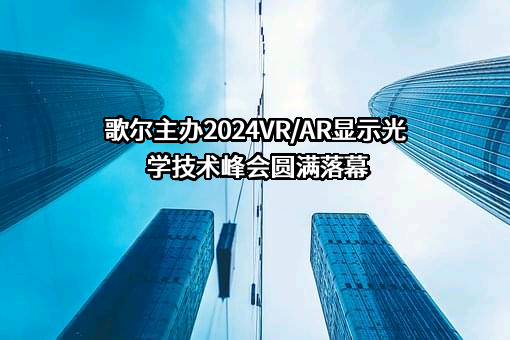 歌尔光学科技有限公司