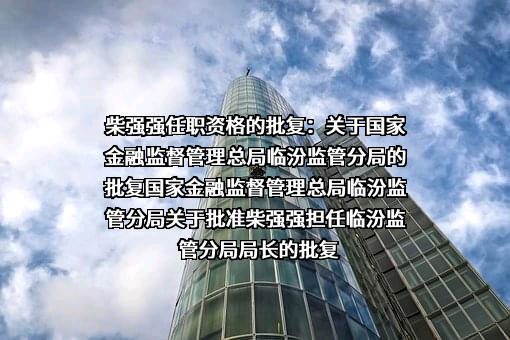 山西曲沃农村商业银行股份有限公司