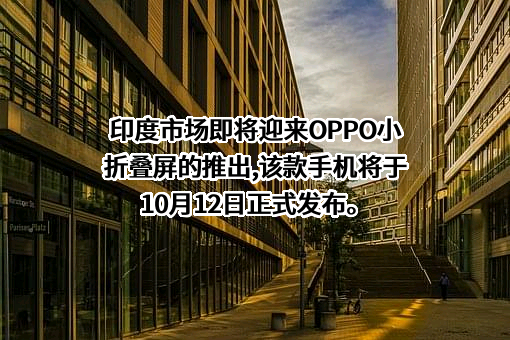 OPPO广东移动通信有限公司
