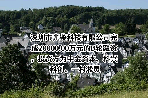 深圳市光鉴科技有限公司